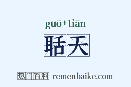 聒天是什么意思的图片
